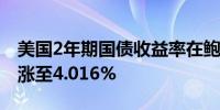 美国2年期国债收益率在鲍威尔讲话前小幅上涨至4.016%