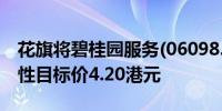 花旗将碧桂园服务(06098.HK)评级下调至中性目标价4.20港元