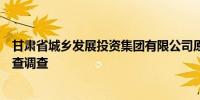 甘肃省城乡发展投资集团有限公司原副总经理田志辉接受审查调查