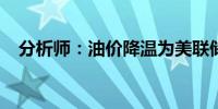 分析师：油价降温为美联储降息增添条件