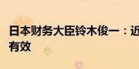 日本财务大臣铃木俊一：近期的汇市干预措施有效