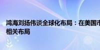 鸿海刘扬伟谈全球化布局：在美国市场可能很快会有电动车相关布局