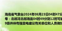 海南省气象台2024年08月23日04时47分发布海上雷雨大风黄色预警信号：北部湾北部海面04时49分到12时可能出现雷雨大风天气风力达7～9级并伴有强雷电建议有关单位和人员做好防范工作