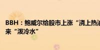 BBH：鲍威尔给股市上涨“浇上热油”需要强劲的非农数据来“泼冷水”