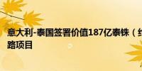 意大利-泰国签署价值187亿泰铢（约5.45亿美元）的高速公路项目