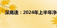 深高速：2024年上半年净利润降16.72%