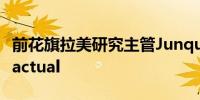 前花旗拉美研究主管Junqueira将加入BTG Pactual