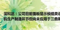 深科达：公司目前面板显示模组类设备有应用于双折叠屏手机生产制造环节但尚未应用于三叠屏手机