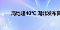 局地超40℃ 湖北发布高温橙色预警