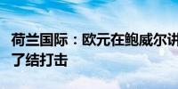 荷兰国际：欧元在鲍威尔讲话前可能面临获利了结打击