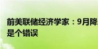 前美联储经济学家：9月降息50个基点不一定是个错误