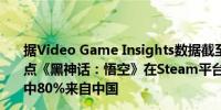 据Video Game Insights数据截至北京时间8月22日晚上8点《黑神话：悟空》在Steam平台上的销量超过840万份其中80%来自中国