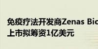 免疫疗法开发商Zenas BioPharma申请在美上市拟筹资1亿美元