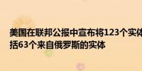 美国在联邦公报中宣布将123个实体新增至实体清单其中包括63个来自俄罗斯的实体