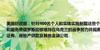 美国财政部：针对400名个人和实体实施制裁这些个人和实体位于俄罗斯及其境外其产品和服务使俄罗斯能够维持在乌克兰的战争努力并规避制裁制裁针对多家俄罗斯金融科技、证券、房地产贷款及其他金融公司