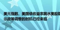 美元指数、美国债收益率跳水美股期货拉升美联储鲍威尔表示政策调整的时机已经来临