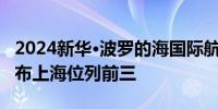 2024新华·波罗的海国际航运中心发展指数发布上海位列前三