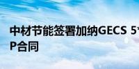 中材节能签署加纳GECS 5*22MW余热发电EP合同