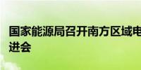 国家能源局召开南方区域电力市场建设工作推进会