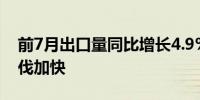 前7月出口量同比增长4.9% 轮胎企业出海步伐加快