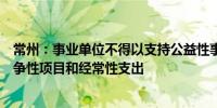 常州：事业单位不得以支持公益性事业发展名义举债用于竞争性项目和经常性支出