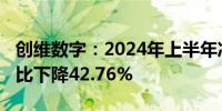 创维数字：2024年上半年净利润1.82亿元 同比下降42.76%