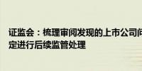 证监会：梳理审阅发现的上市公司问题线索及时跟进并按规定进行后续监管处理