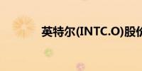 英特尔(INTC.O)股价下跌4%