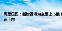 阿里巴巴：新增香港为主要上市地 将于8月28日完成双重主要上市