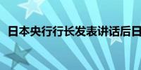 日本央行行长发表讲话后日经225指数转跌