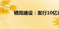 栖霞建设：发行10亿元中期票据