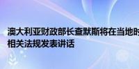 澳大利亚财政部长查默斯将在当地时间上午10点就澳洲联储相关法规发表讲话