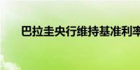 巴拉圭央行维持基准利率在6.0%不变