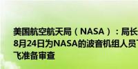 美国航空航天局（NASA）：局长Bill Nelson和领导层将于8月24日为NASA的波音机组人员飞行测试举行内部机构试飞准备审查