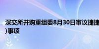 深交所并购重组委8月30日审议捷捷微电(发行股份购买资产)事项