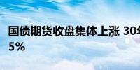 国债期货收盘集体上涨 30年期主力合约涨0.15%