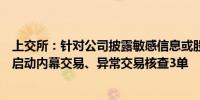 上交所：针对公司披露敏感信息或股价发生明显异常的提请启动内幕交易、异常交易核查3单