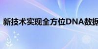 新技术实现全方位DNA数据存储和计算功能