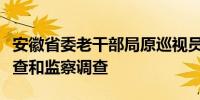 安徽省委老干部局原巡视员汪文庆接受纪律审查和监察调查