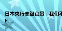 日本央行高级官员：我们不考虑立即出售 ETF