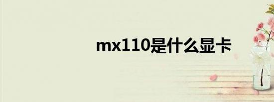 mx110是什么显卡