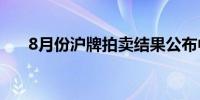 8月份沪牌拍卖结果公布中标率10.4%