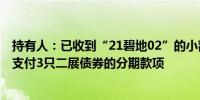 持有人：已收到“21碧地02”的小额兑付款项碧桂园9月将支付3只二展债券的分期款项