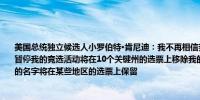 美国总统独立候选人小罗伯特·肯尼迪：我不再相信我有现实的途径获得选举胜利我决定暂停我的竞选活动将在10个关键州的选票上移除我的名字我将暂停而非终止竞选活动我的名字将在某些地区的选票上保留