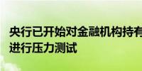 央行已开始对金融机构持有债券资产风险敞口进行压力测试