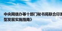 中央网信办等十部门秘书局联合印发《数字化绿色化协同转型发展实施指南》