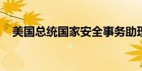 美国总统国家安全事务助理沙利文将访华