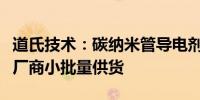 道氏技术：碳纳米管导电剂已向下游固态电池厂商小批量供货