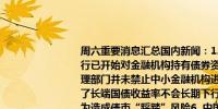 周六重要消息汇总国内新闻：1. 美国总统国家安全事务助理沙利文将访华2. 央行已开始对金融机构持有债券资产风险敞口进行压力测试3. 知情人士：金融管理部门并未禁止中小金融机构进行国债交易4. 业内专家：当前的经济基础决定了长端国债收益率不会长期下行5. 央行主管媒体：业内人士称警惕单边一致行为造成债市“踩踏”风险6. 中国驻韩国大使馆确认京畿道车祸事故中有3名中国公民遇难7. 央行行长潘功胜：高风险中小银行数量较峰值已压降近半下一步将加强逆周期和跨周期调节引导货币信贷合理增长 保持人民币汇率在合理均衡水平上的基本稳定国际新闻：1. 朝方表示将坚决应对美国任何形式的核威胁2. 欧洲央行管委霍尔茨曼：9月降息并非“板上钉钉”3. 哈马斯代表团将前往埃及开罗就加沙停火进行谈判4. 伊朗外长：对以色列的回应将在正确时间以正确方式进行5. 日本自民党前干事长石破茂宣布竞逐自民党党魁曾表态支持日本央行逐步加息