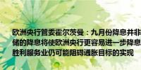 欧洲央行管委霍尔茨曼：九月份降息并非板上钉钉不希望过早降息美联储的降息将使欧洲央行更容易进一步降息通胀斗争在很大程度上已取得胜利服务业仍可能阻碍通胀目标的实现